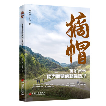 摘帽：苗家贡米助力脱贫的路径选择 下载