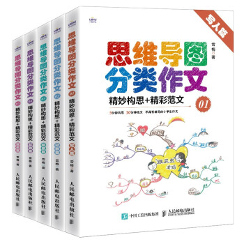 思维导图分类作文1~5 精妙构思+精彩范文（写人+记事+绘景+状物+想象）套装5册(优枢学堂出品) 下载