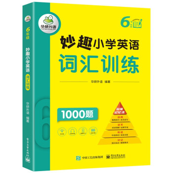 妙趣小学英语六年级 词汇训练1000题 同步6年级教材理解拓展学科知识 华研外语剑桥KET/PET/托福全国通用版 下载