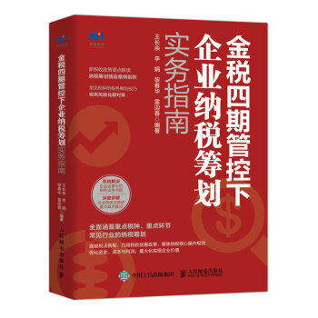 金税四期管控下企业纳税筹划实务指南 下载