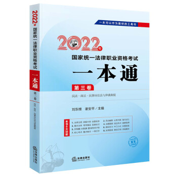 司法考试2022 国家统一法律职业资格考试:一本通(第三卷) 民法·商法·民事诉讼法与仲裁制度 下载