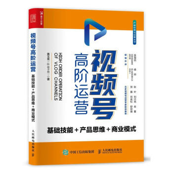 视频号高阶运营 基础技能 产品思维 商业模式（人邮普华出品） 下载