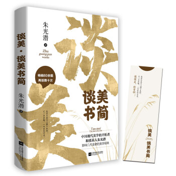 谈美·谈美书简（《谈美》《谈美书简》两书合编本） 下载
