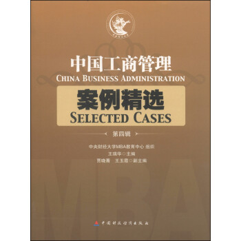 中国工商管理案例精选（第四辑） [China Business Administration] 下载