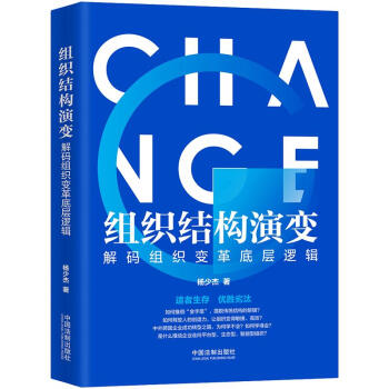 组织结构演变：解码组织变革底层逻辑 下载