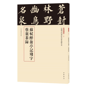 三名碑帖19·中国古代书法名家名碑名本丛书：苏轼醉翁亭记残字 蔡襄茶录 下载