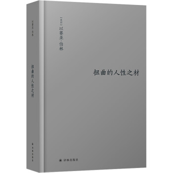 扭曲的人性之材（伯林文集） 下载