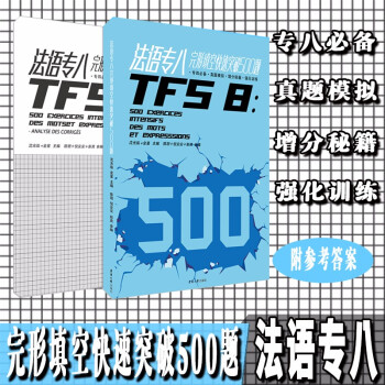 法语专八完形填空快速突破500题 下载