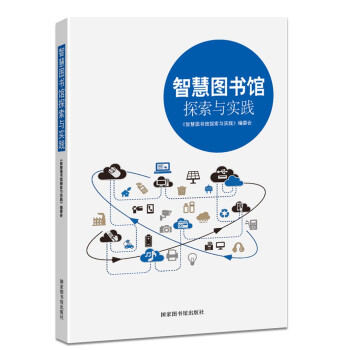 智慧图书馆探索与实践 下载