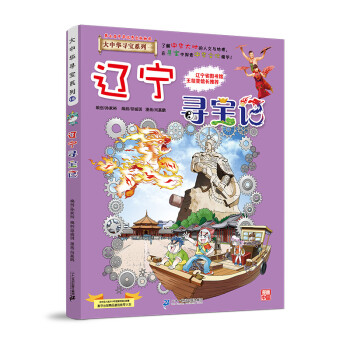 大中华寻宝记系列18辽宁寻宝记儿童中国地理科普知识百科漫画书 [7-10岁] 下载
