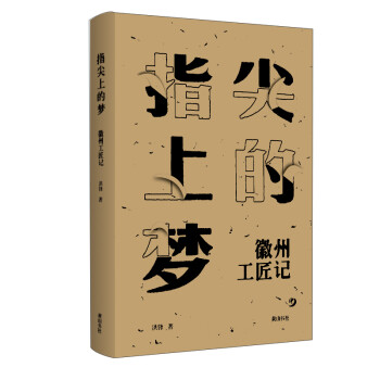 指尖上的梦：徽州工匠记 下载