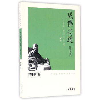 印顺法师佛学著作系列：成佛之道·增注本 下载