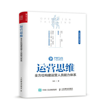 运营思维 全方位构建运营人员能力体系（人邮普华出品） 下载