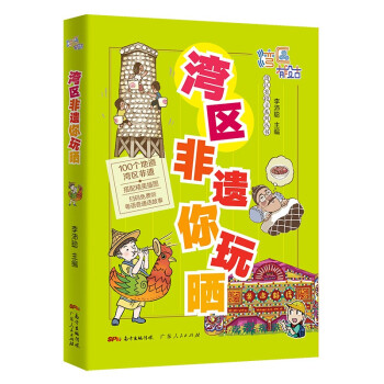 湾区非遗你玩晒 下载