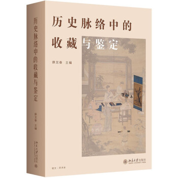 历史脉络中的收藏与鉴定 下载