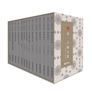 弘一大师文集（套装共14册） 下载