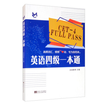 英语四级一本通 [CET-4 Full Pass] 下载