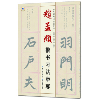 历代名家楷书习法举要从书——赵孟頫楷书习法举要 下载