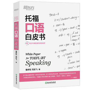 新东方 托福口语白皮书 TOEFL口语 托福口语备考宝典 手绘综合口语笔记图 精解综合口语真题 下载