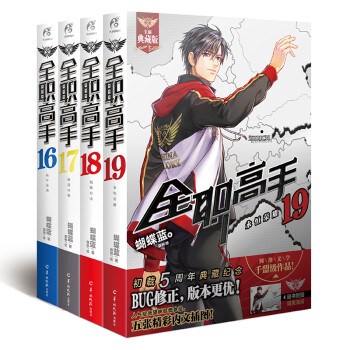 全职高手16-19（套装4册 同名动漫第二季热播中！） 下载