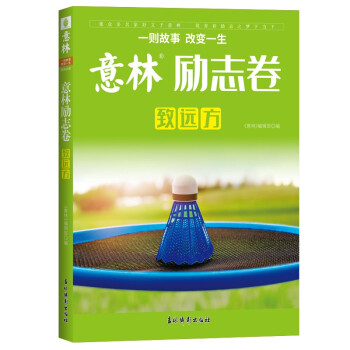 意林年度精选--励志卷·致远方 下载