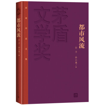 茅盾文学奖获奖作品全集：都市风流（精装本） 下载