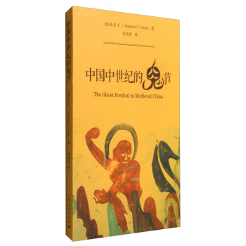 中古中国研究书系：中国中世纪的鬼节 [The Ghost Festival in Medieval China] 下载