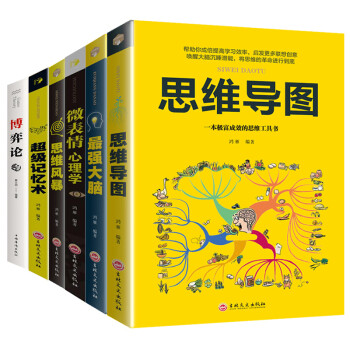 全6册 逻辑思考力+思维导图+最强大脑+超级记忆术+思维风暴 逻辑思维训练大脑提高记忆力学习力书籍 下载