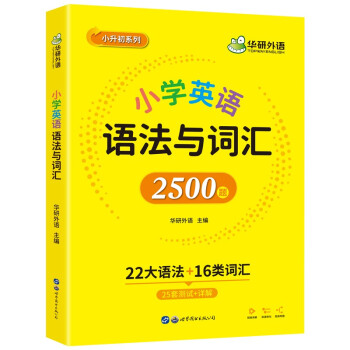 小学英语语法与词汇2500题 同步一二三四五六年级 华研外语小升初系列全国123456年级适用 下载