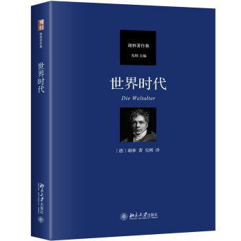 世界时代 德国古典哲学家谢林著作集 下载