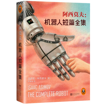 阿西莫夫：机器人短篇全集 下载