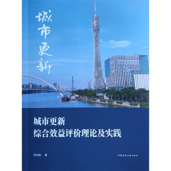 城市更新综合效益评价理论及实践 下载