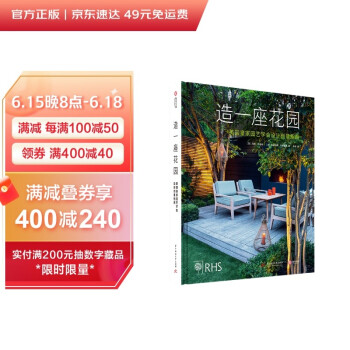 造一座花园：英国皇家园艺学会设计创意指南 下载