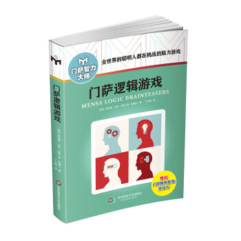 门萨逻辑游戏（修订本） 下载