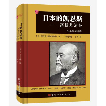 日本的凯恩斯：高桥是清传：从足轻到藏相 下载