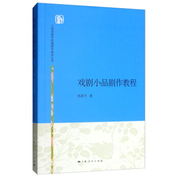 戏剧小品剧作教程 下载