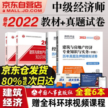 备考2022 中级经济师 2021教材 +环球真题 建筑与房地产经济（套装6册）中国人事出版社 送视频题库 下载