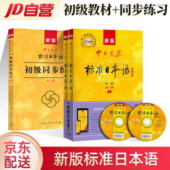 标准日本语 初级(上下册)(第二版)新标日初级新编日语+同步练习新标准日本语日语中日交流自学入门教材用书单词 人民教育3本套 下载