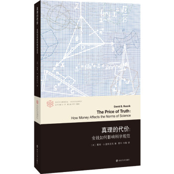 当代学术棱镜译丛：真理的代价：金钱如何影响科学规范 下载
