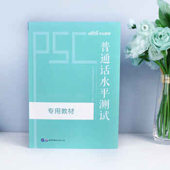 中公教育2022普通话水平测试教材 下载