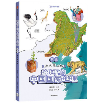 给孩子的中国国家地理 东北·冰火黑土地 李栓科 周晓红 楼学 著 中国国家地理力荐 青少年地理科普书 下载