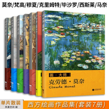 西方绘画大师作品集：梵高+莫奈+克里姆特+穆夏+西斯莱+毕沙罗+马奈（套装7册）临摹装饰单页散装图册 下载