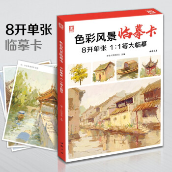 8开《色彩风景临摹卡》范本水粉起步色稿对应教程对画照片写生技法画册集美院联考美术高考名师示范教材图书籍 下载