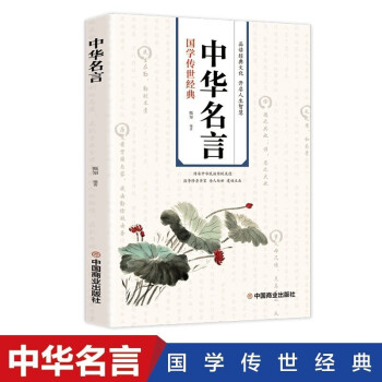 国学传世经典 中华名言 下载