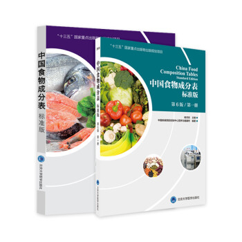 中国食物成分表标准版 第6版六版第1册+第2册 北京大学医学出版社 2020健康管理师中国营养师培训营养圣经书籍大全 下载