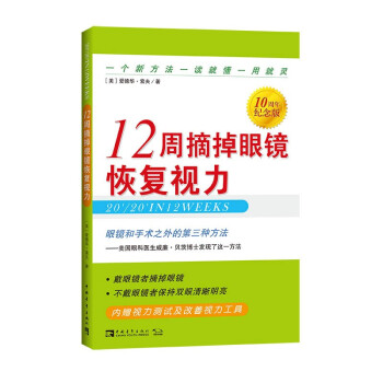 12周摘掉眼镜恢复视力（10周年纪念版） 下载
