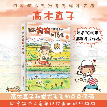 高木直子：我和狗狗的16年（全新升级版） 下载