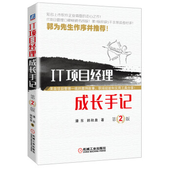IT项目经理成长手记 第2版 下载
