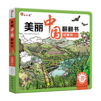 美丽中国翻翻书:动植物（上） 下载