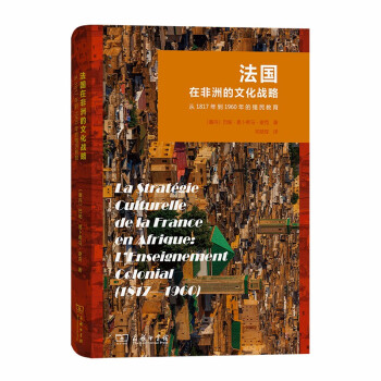 法国在非洲的文化战略：从1817年到1960年的殖民教育 下载